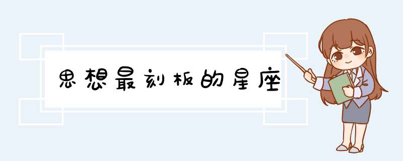 思想最刻板的星座