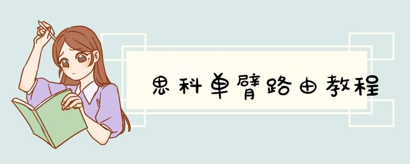 思科单臂路由教程