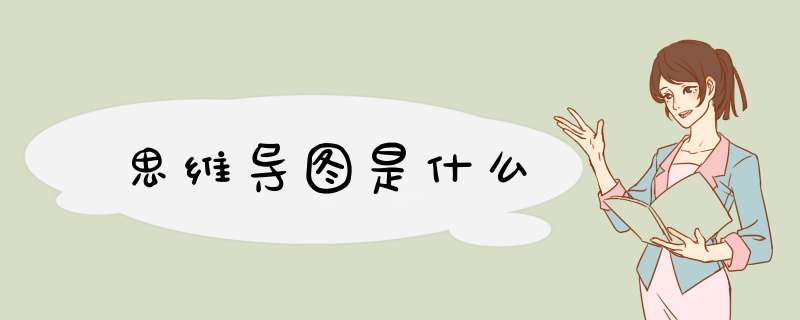思维导图是什么
