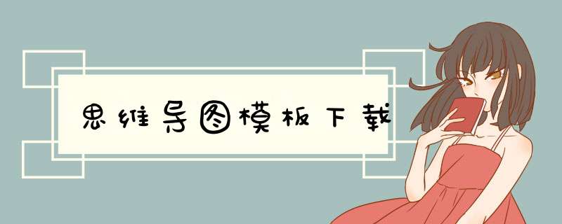 思维导图模板下载