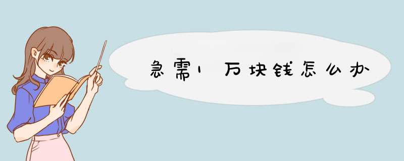 急需1万块钱怎么办