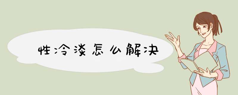 性冷淡怎么解决