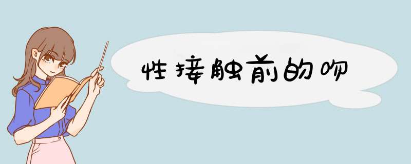 性接触前的吻
