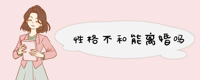 性格不和能离婚吗