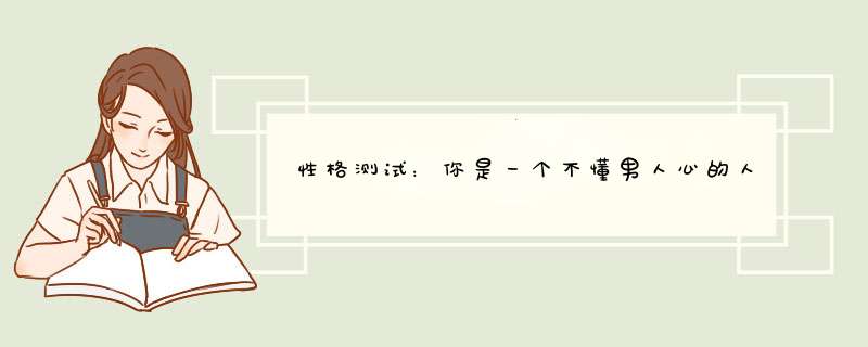 性格测试：你是一个不懂男人心的人吗？