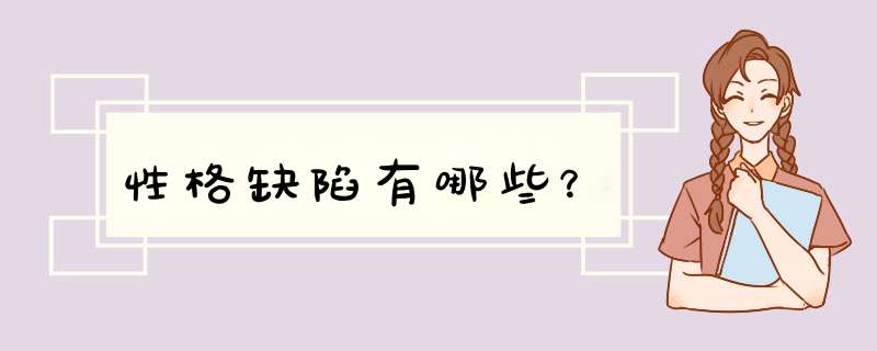 性格缺陷有哪些？