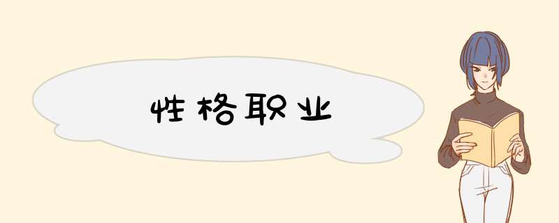 性格职业