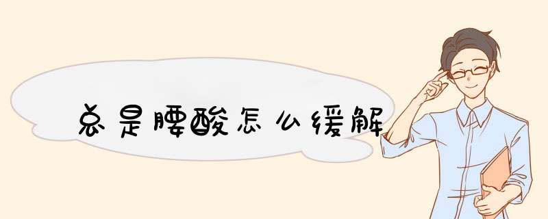 总是腰酸怎么缓解