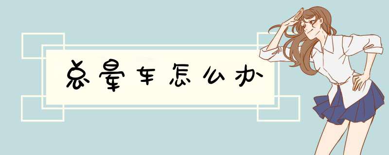 总晕车怎么办