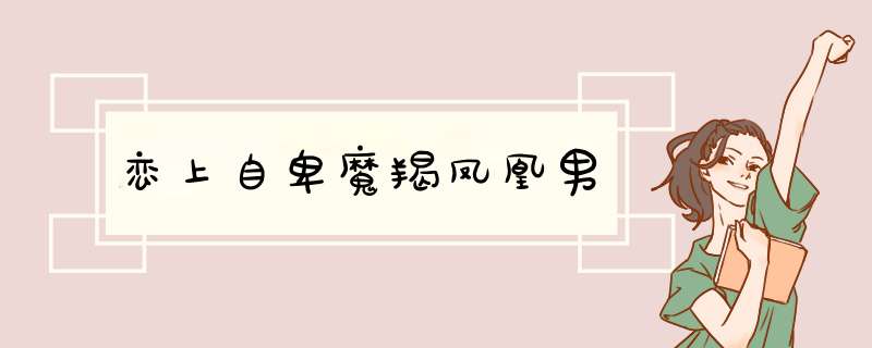 恋上自卑魔羯凤凰男