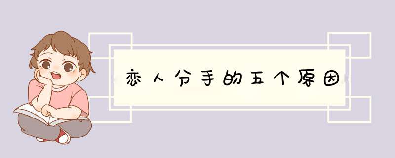 恋人分手的五个原因