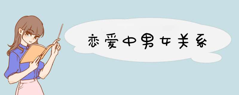 恋爱中男女关系