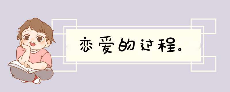 恋爱的过程。