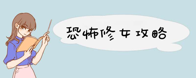 恐怖修女攻略