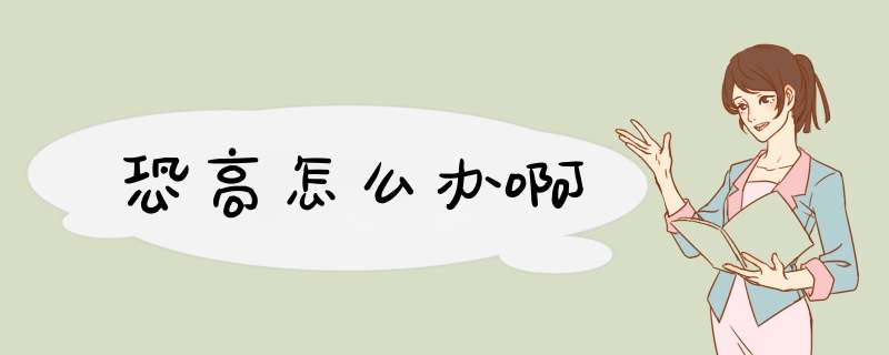 恐高怎么办啊