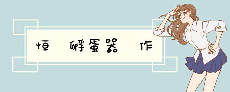 恒溫孵蛋器製作