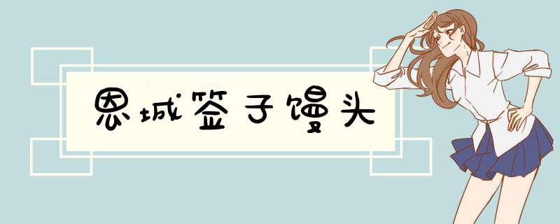 恩城签子馒头