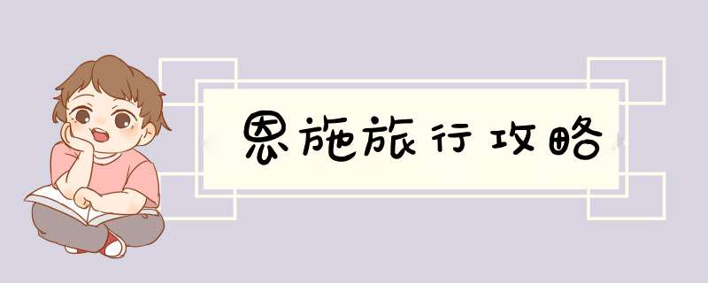 恩施旅行攻略