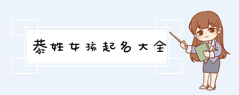 恭姓女孩起名大全