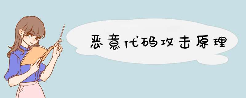 恶意代码攻击原理