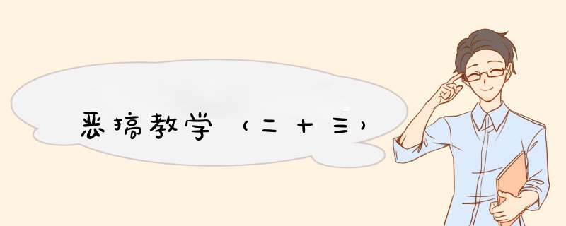 恶搞教学（二十三）