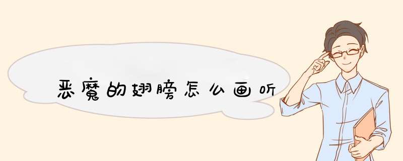 恶魔的翅膀怎么画听