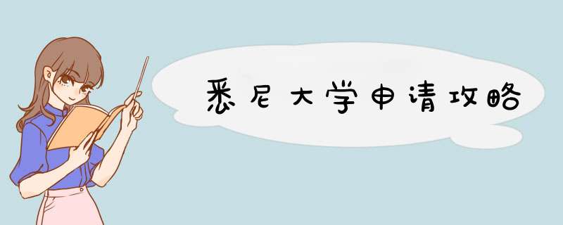 悉尼大学申请攻略