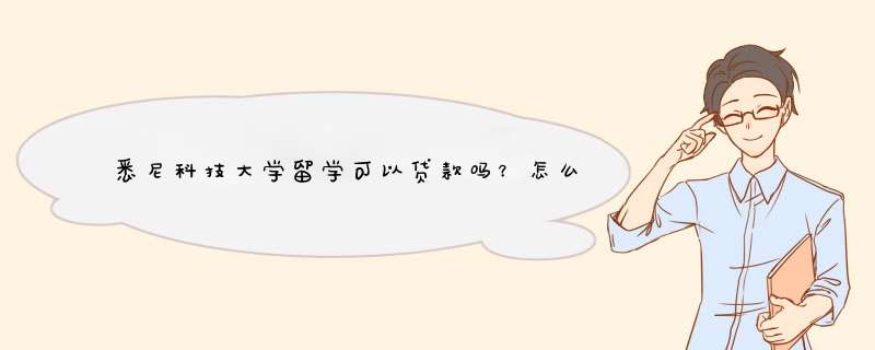 悉尼科技大学留学可以贷款吗？怎么做呢？