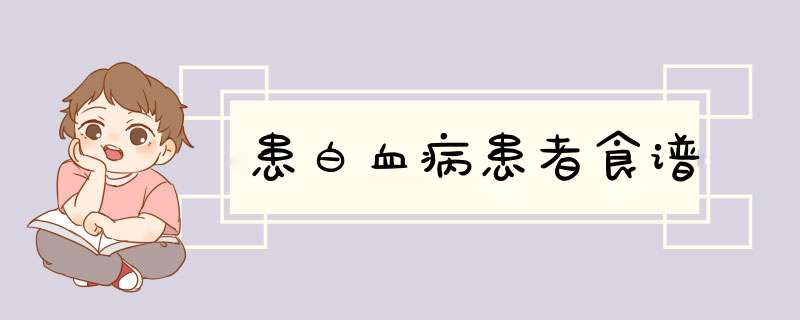 患白血病患者食谱