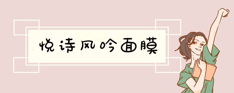 悦诗风吟面膜