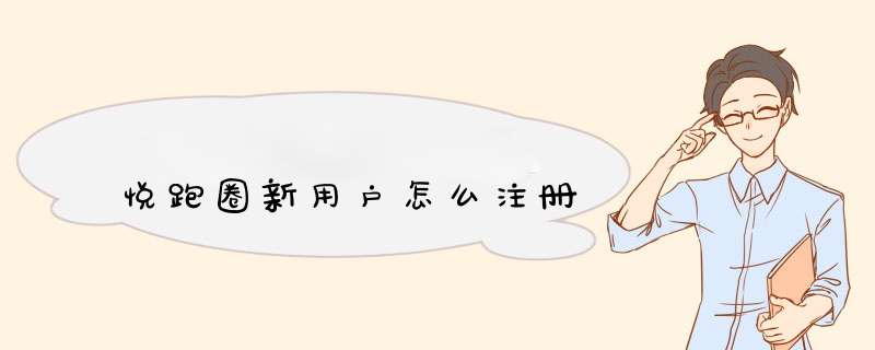 悦跑圈新用户怎么注册