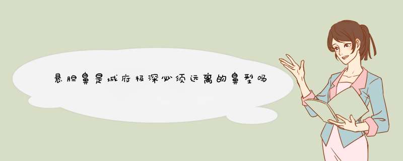 悬胆鼻是城府极深必须远离的鼻型吗