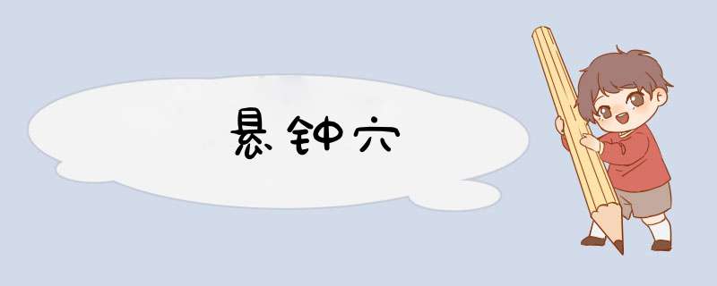 悬钟穴