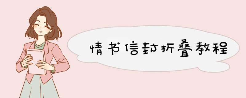 情书信封折叠教程