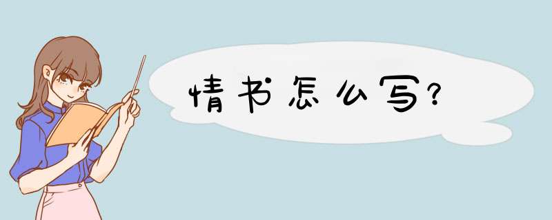 情书怎么写？
