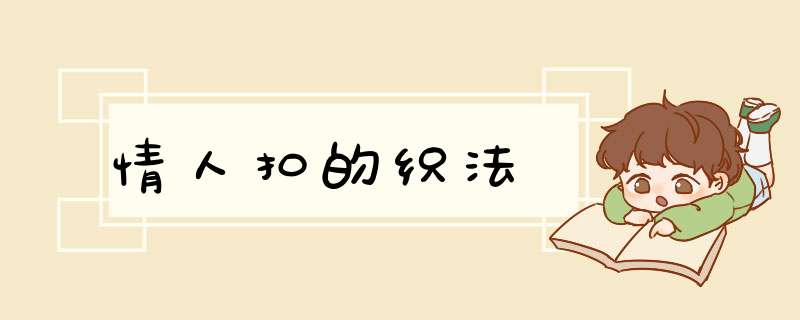 情人扣的织法
