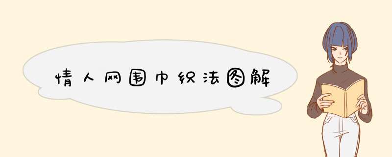 情人网围巾织法图解