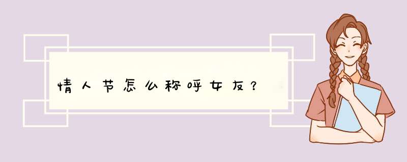 情人节怎么称呼女友？