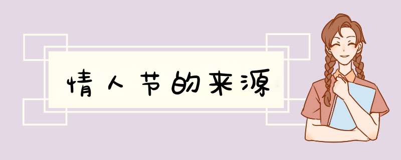 情人节的来源