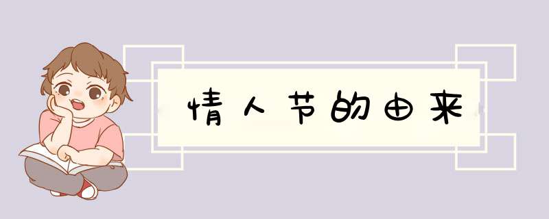 情人节的由来