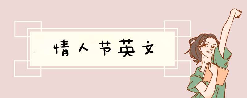情人节英文