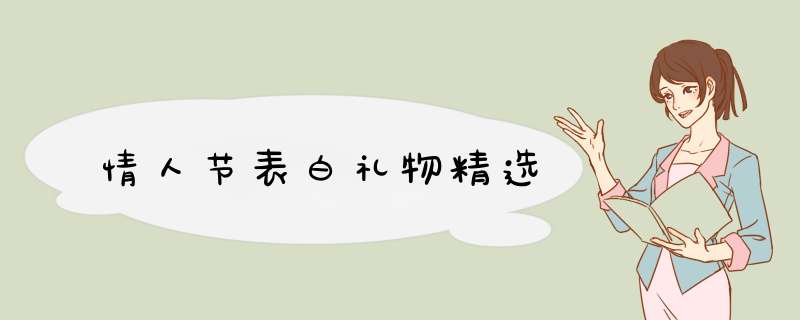 情人节表白礼物精选