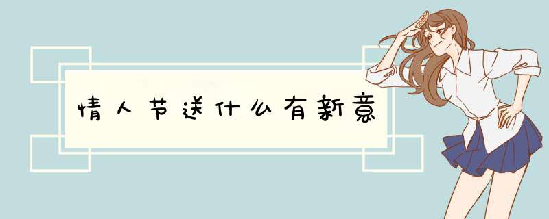 情人节送什么有新意