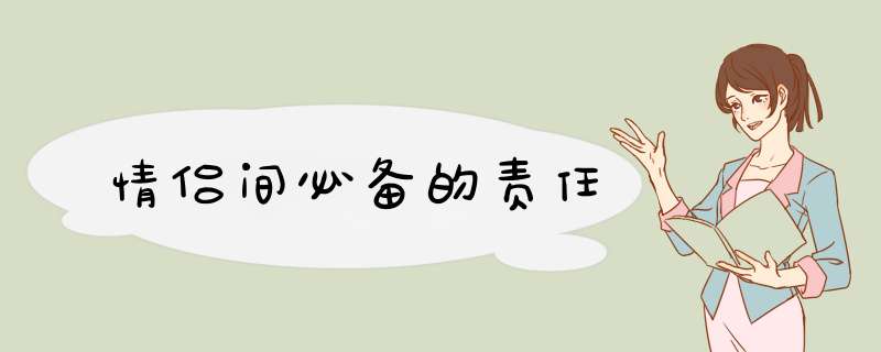 情侣间必备的责任