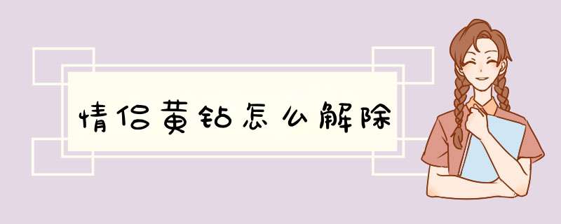 情侣黄钻怎么解除