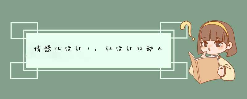 情感化设计Ⅰ：让设计打动人