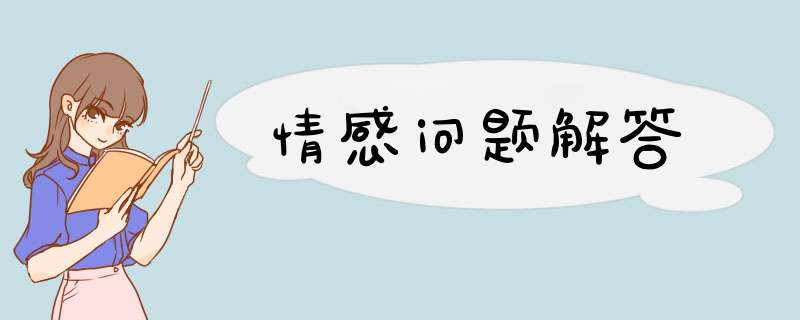 情感问题解答