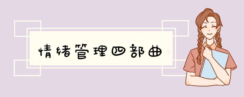 情绪管理四部曲