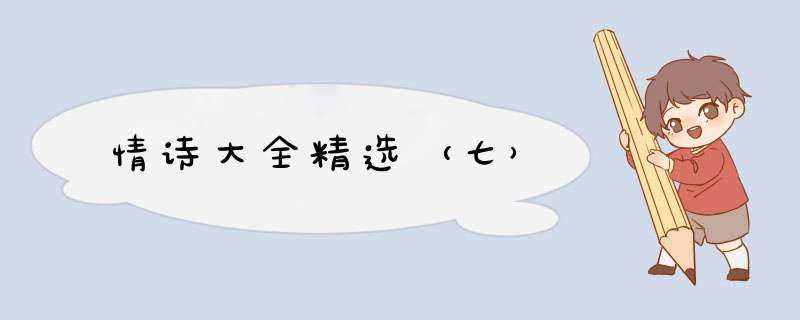 情诗大全精选（七）