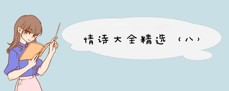 情诗大全精选（八）